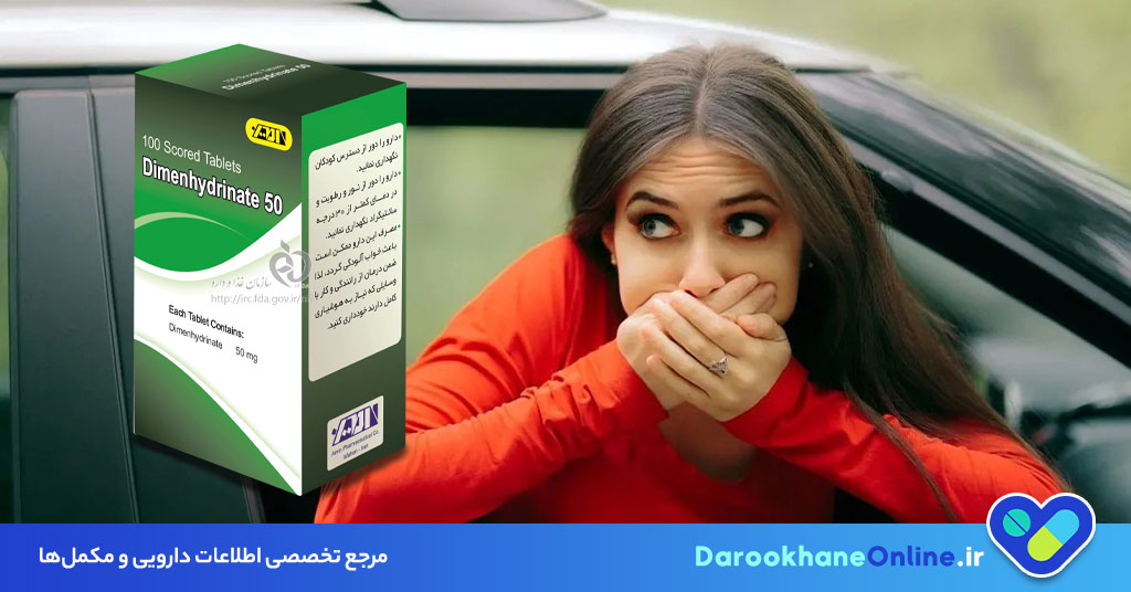 دیمن هیدرینات چیست؟ موارد مصرف، عوارض، دوز و احتیاط‌های مهم داروی ضد تهوع مسافرتی