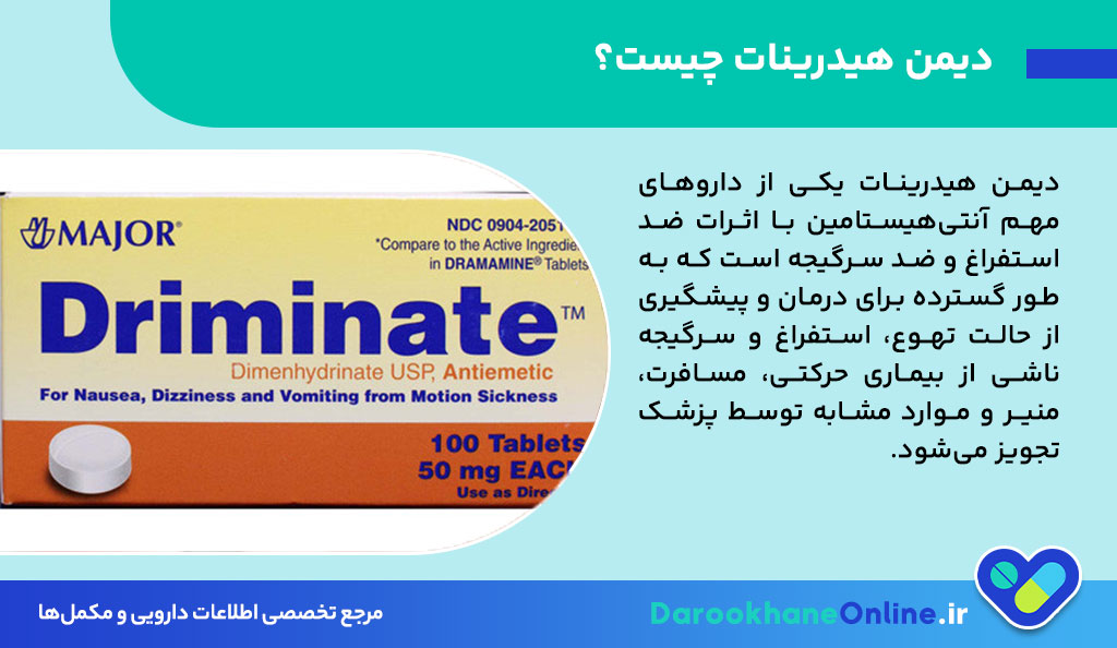 دیمن هیدرینات چیست؟ موارد مصرف، عوارض، دوز و احتیاط‌های مهم داروی ضد تهوع مسافرتی