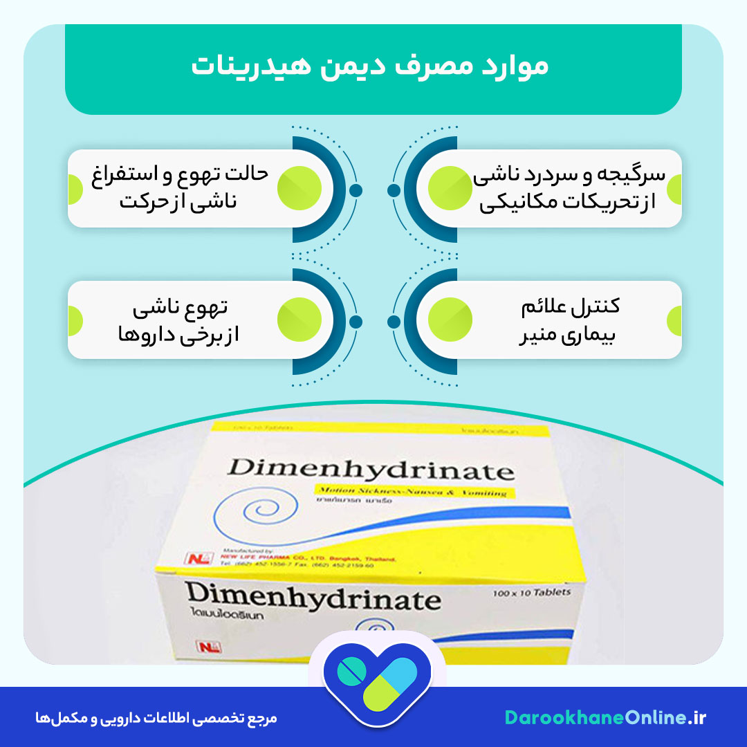 دیمن هیدرینات چیست؟ موارد مصرف، عوارض، دوز و احتیاط‌های مهم داروی ضد تهوع مسافرتی