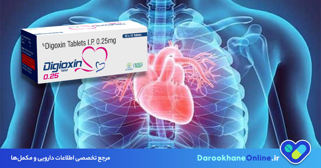 دیگوکسین چیست؟ موارد مصرف، عوارض، تداخلات و دوز داروی Digoxin در نارسایی قلبی