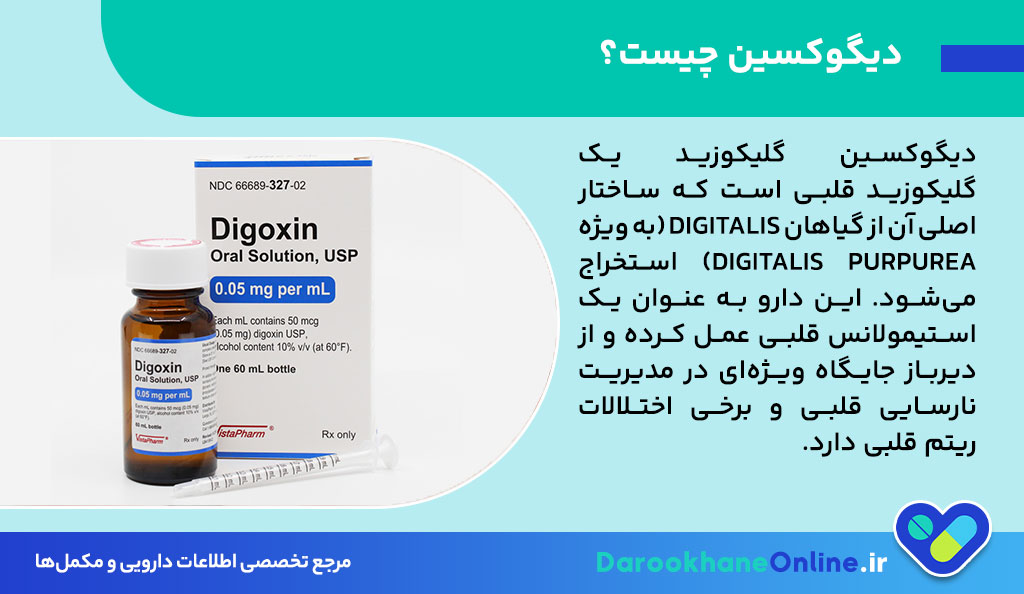 دیگوکسین چیست؟ موارد مصرف، عوارض، تداخلات و دوز داروی Digoxin در نارسایی قلبی