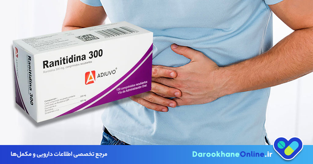رانیتیدین چیست؟ عوارض، موارد مصرف، دوز و علت جمع‌آوری؛ بررسی کامل داروی ضد اسید معده