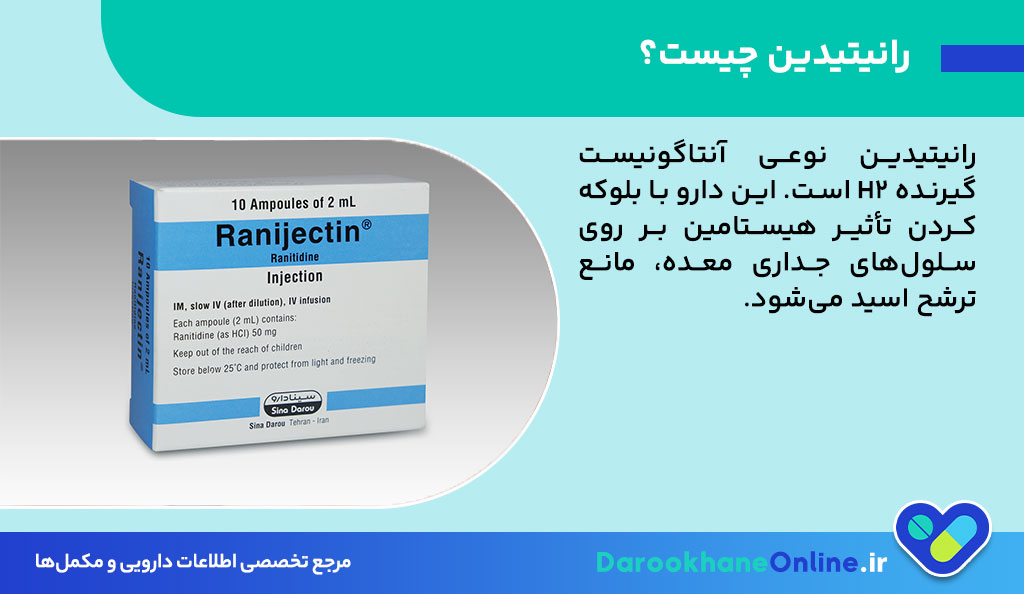 رانیتیدین چیست؟ عوارض، موارد مصرف، دوز و علت جمع‌آوری؛ بررسی کامل داروی ضد اسید معده