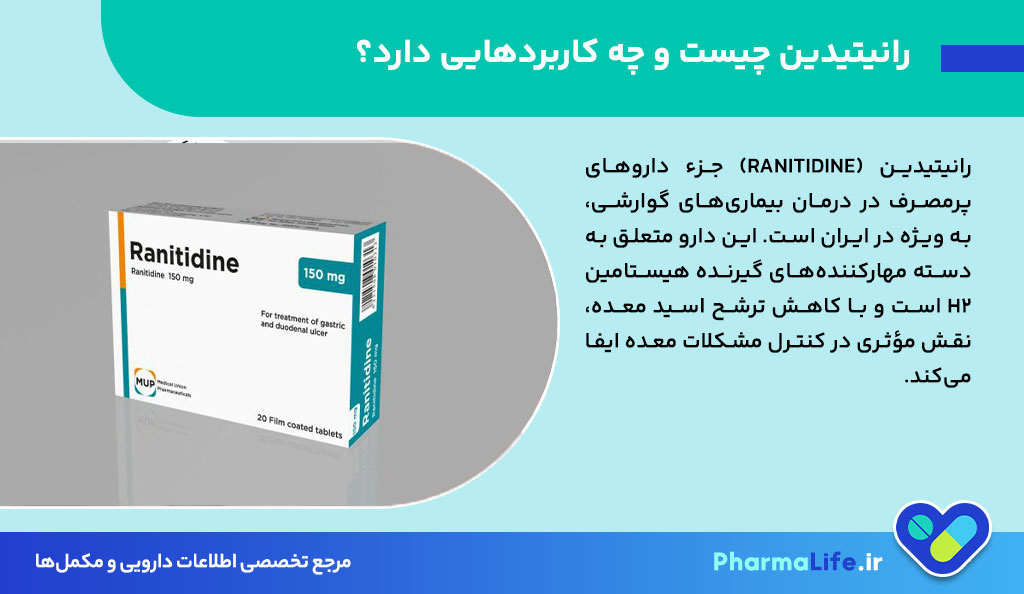 آیا رانیتیدین سرطان‌زا است؟ بررسی علمی حقایق، عوارض و هشدارهای مصرف رانیتیدین + نتایج جدید FDA
