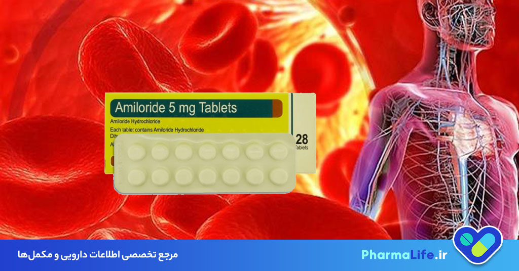 قرص آمیلوراید چیست؟ موارد مصرف، عوارض، تداخل دارویی و نکات مهم مصرف این دیورتیک پتاسیم‌نگهدار