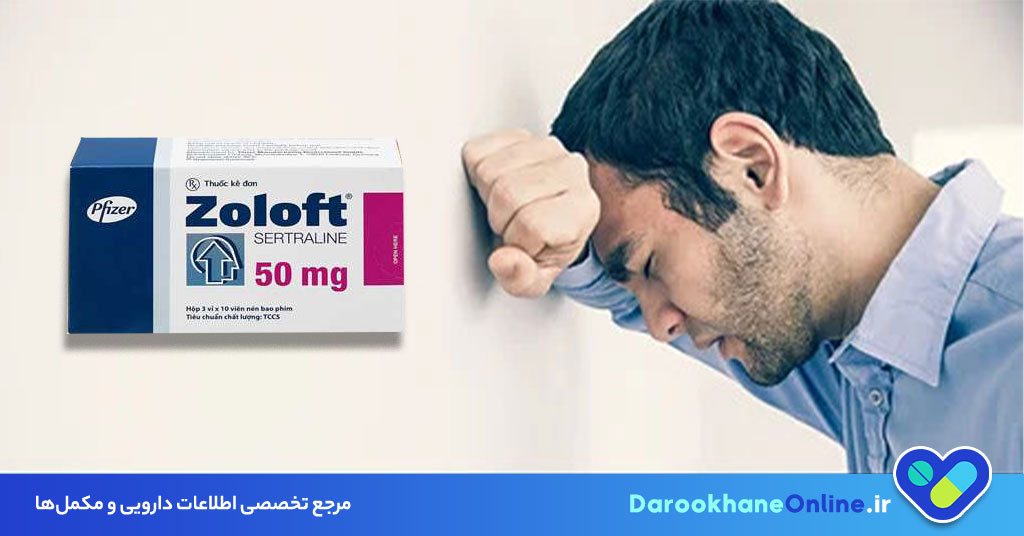 زلفت (Zoloft) چیست؟ موارد مصرف، عوارض، تداخل دارویی و نکات مهم مصرف قرص زلفت در درمان اختلالات روانی 29 زلفت (Zoloft) چیست؟ موارد مصرف، عوارض، تداخل دارویی و نکات مهم مصرف قرص زلفت در درمان اختلالات روانی
