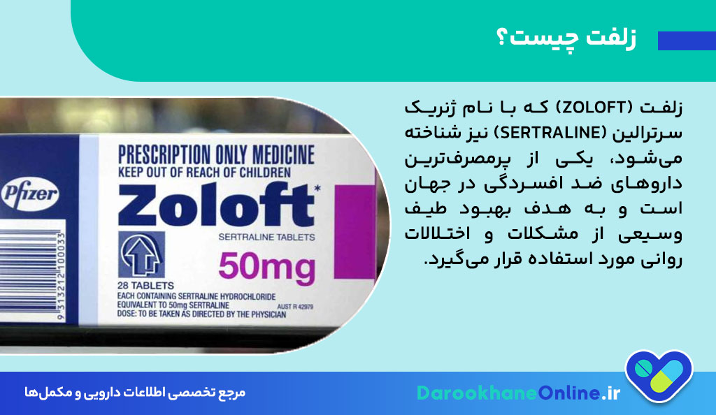 زلفت (Zoloft) چیست؟ موارد مصرف، عوارض، تداخل دارویی و نکات مهم مصرف قرص زلفت در درمان اختلالات روانی 27 زلفت (Zoloft) چیست؟ موارد مصرف، عوارض، تداخل دارویی و نکات مهم مصرف قرص زلفت در درمان اختلالات روانی