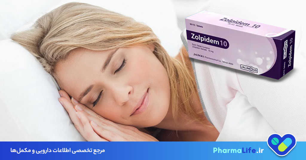 زولپیدم (Zolpidem): موارد مصرف، عوارض، دوز مصرفی و نکات مهم درباره داروی خواب‌آور تخصصی
