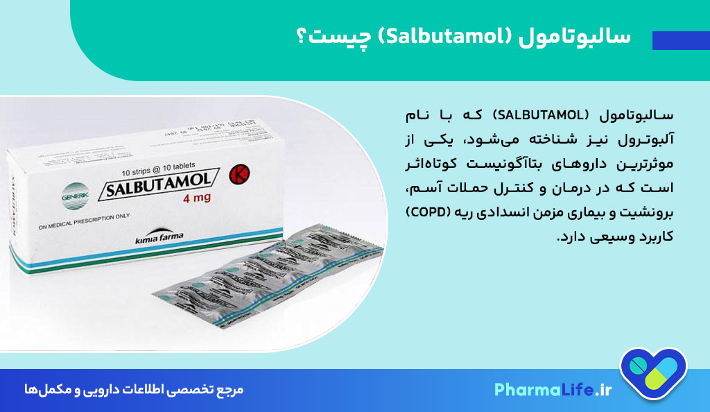 سالبوتامول چیست؟ موارد مصرف، عوارض، دوز و نکات مهم شربت و قرص سالبوتامول