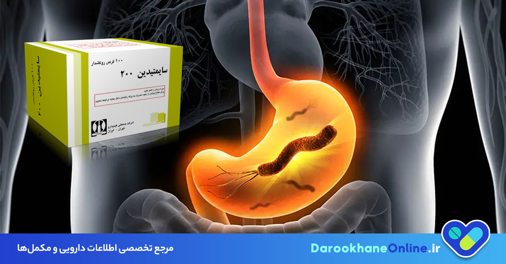 سایمتیدین چیست و چه کاربردی دارد؟ بررسی علمی، نحوه مصرف، عوارض و تداخل دارویی قرص Cimetidine در درمان زخم معده و روده