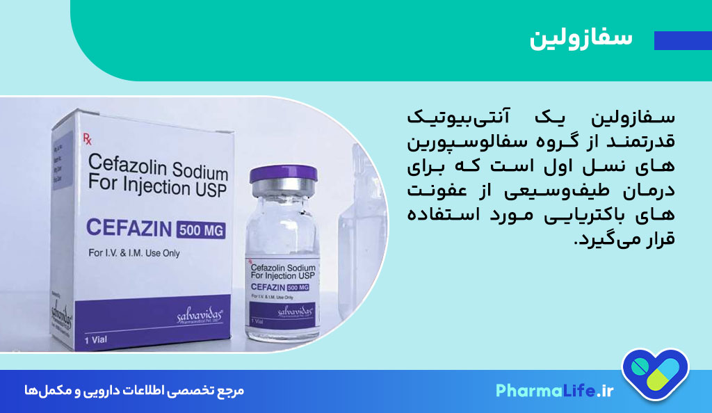 سفازولین (Cefazolin) چیست؟ کاربردها، نحوه مصرف، عوارض و نکات مهم داروی سفازولین