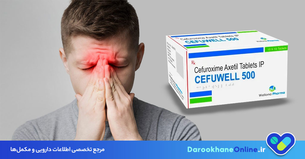 سفوروکسیم (Cefuroxime): موارد مصرف، دوز مصرفی، عوارض و نکات مهم دارویی