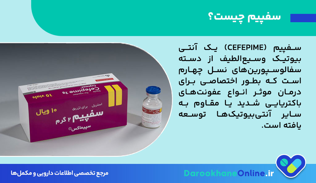 سفپیم (Cefepime) چیست؟ موارد مصرف، عوارض و نکات مهم آنتیبیوتیک سفپیم در درمان عفونتهای باکتریایی 27 سفپیم (Cefepime) چیست؟ موارد مصرف، عوارض و نکات مهم آنتیبیوتیک سفپیم در درمان عفونتهای باکتریایی