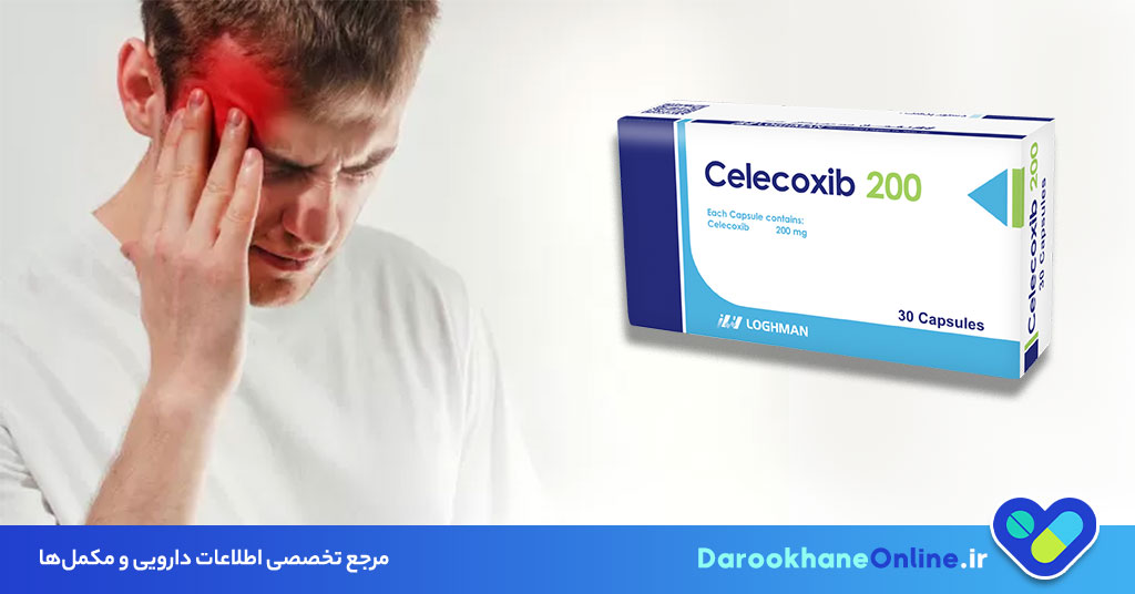 سلکوکسیب (Celecoxib) چیست؟ موارد مصرف، عوارض، هشدارها و راهنمای کامل مصرف داروی میگرن 29 سلکوکسیب (Celecoxib) چیست؟ موارد مصرف، عوارض، هشدارها و راهنمای کامل مصرف داروی میگرن