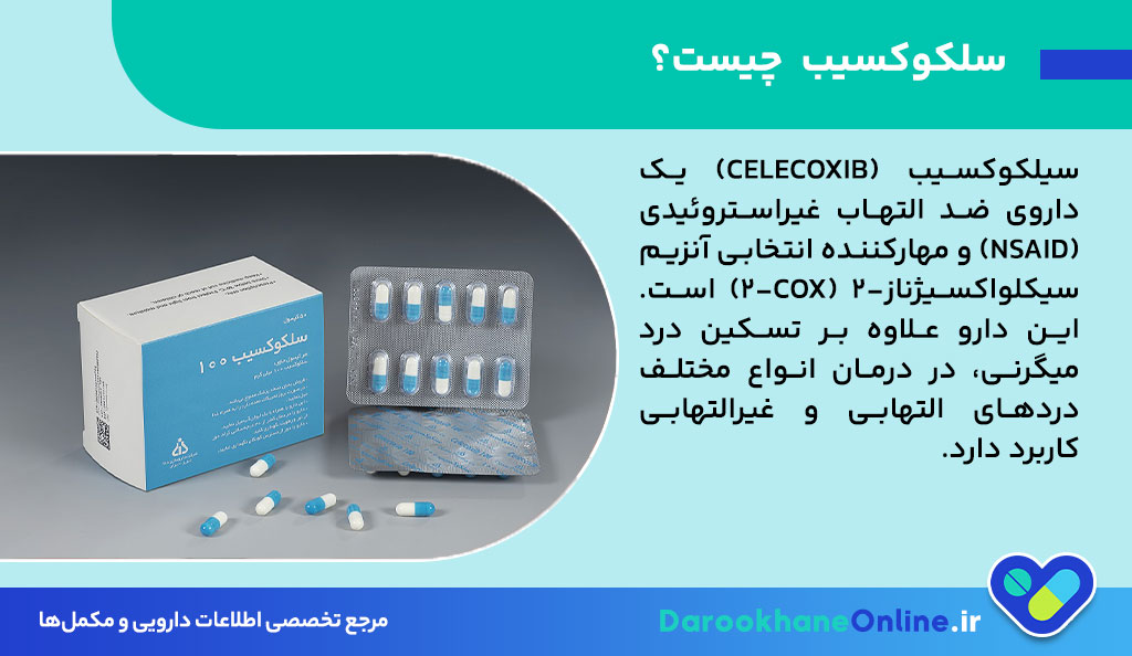 سلکوکسیب (Celecoxib) چیست؟ موارد مصرف، عوارض، هشدارها و راهنمای کامل مصرف داروی میگرن 26 سلکوکسیب (Celecoxib) چیست؟ موارد مصرف، عوارض، هشدارها و راهنمای کامل مصرف داروی میگرن