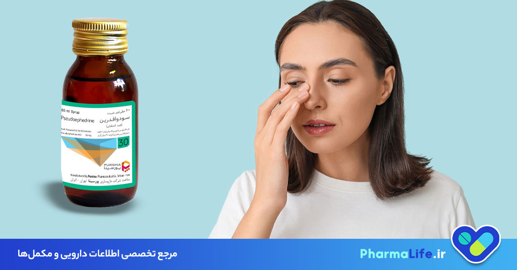 سودوافدرین چیست؟ موارد مصرف، عوارض، دوز مصرف شربت و قرص + نکات مهم برای بیماران