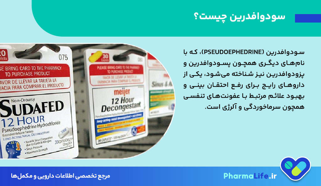 سودوافدرین چیست؟ موارد مصرف، عوارض، دوز مصرف شربت و قرص + نکات مهم برای بیماران
