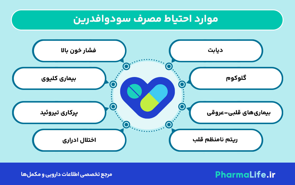 سودوافدرین چیست؟ موارد مصرف، عوارض، دوز مصرف شربت و قرص + نکات مهم برای بیماران