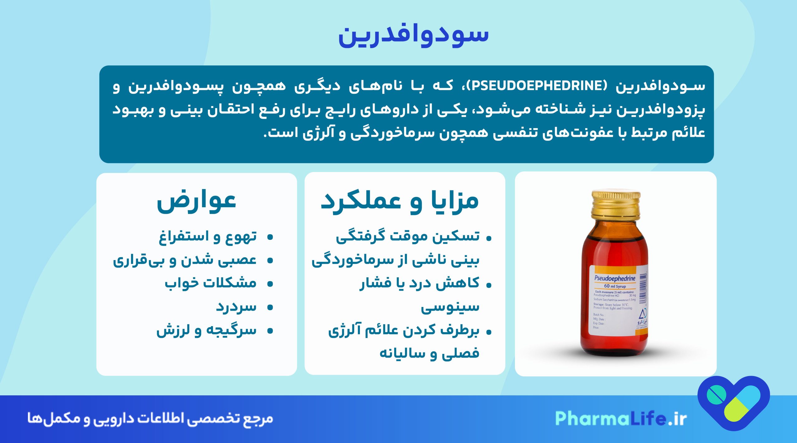 سودوافدرین چیست؟ موارد مصرف، عوارض، دوز مصرف شربت و قرص + نکات مهم برای بیماران