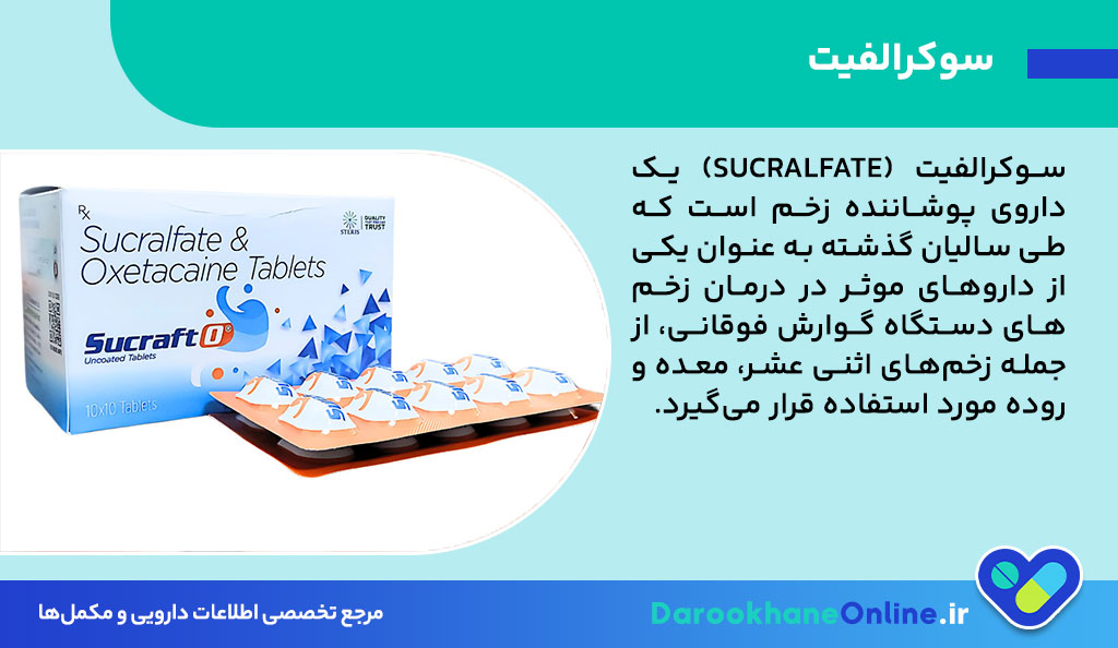 سوکرالفیت چیست؟ کاربردها، نحوه مصرف و عوارض داروی Sucralfate در درمان زخم روده 26 سوکرالفیت چیست؟ کاربردها، نحوه مصرف و عوارض داروی Sucralfate در درمان زخم روده