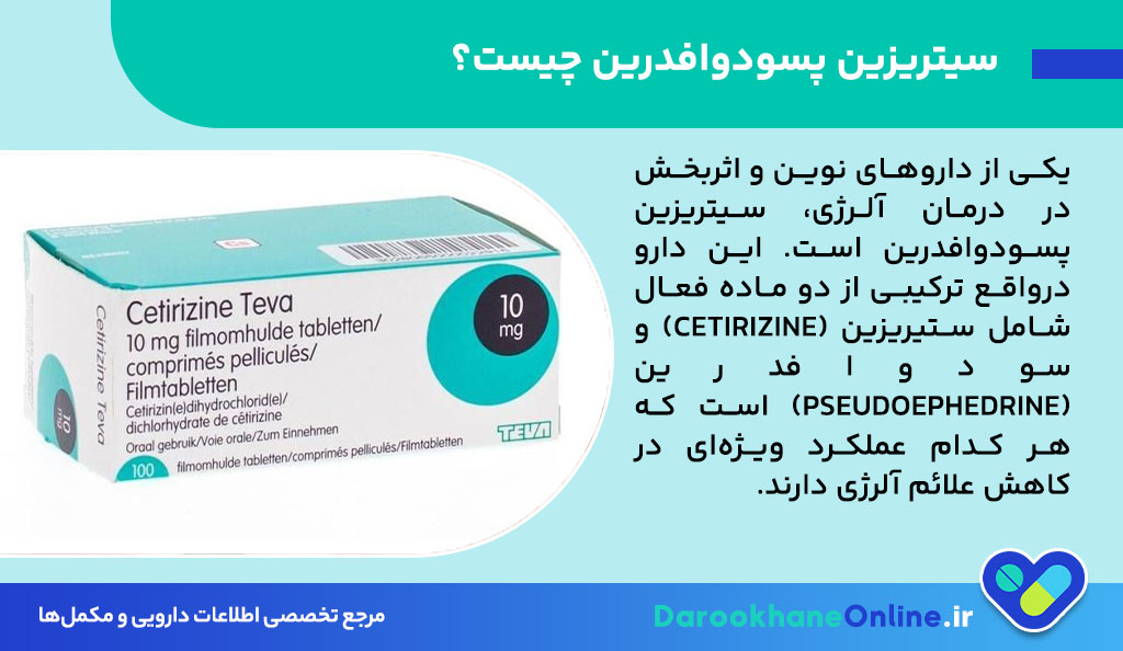 سیتریزین پسودوافدرین چیست؟ بررسی کامل موارد مصرف، عوارض، دوز و احتیاطها برای درمان آلرژی 27 سیتریزین پسودوافدرین چیست؟ بررسی کامل موارد مصرف، عوارض، دوز و احتیاطها برای درمان آلرژی