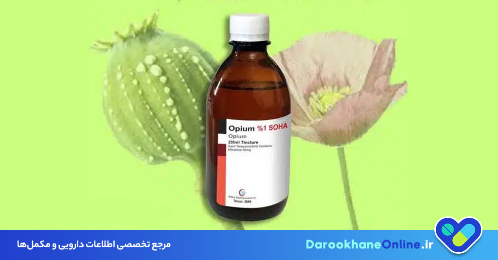 شربت تریاک (Opium) برای درمان اسهال: موارد مصرف، عوارض، تداخلات و نکات دارویی