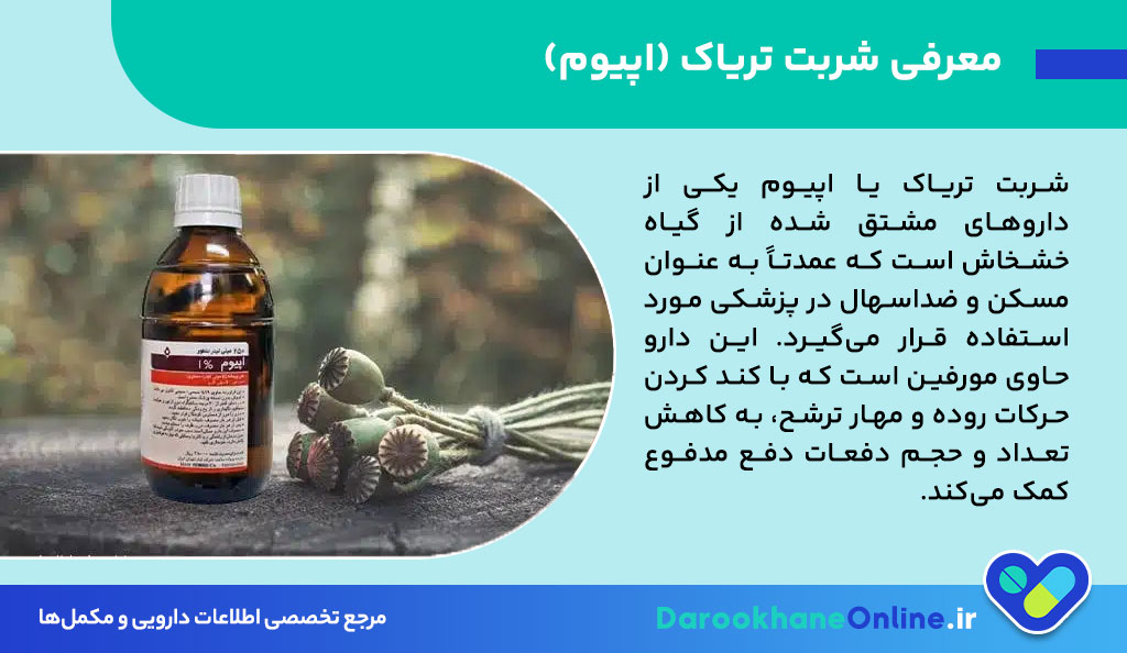 شربت تریاک (Opium) برای درمان اسهال: موارد مصرف، عوارض، تداخلات و نکات دارویی