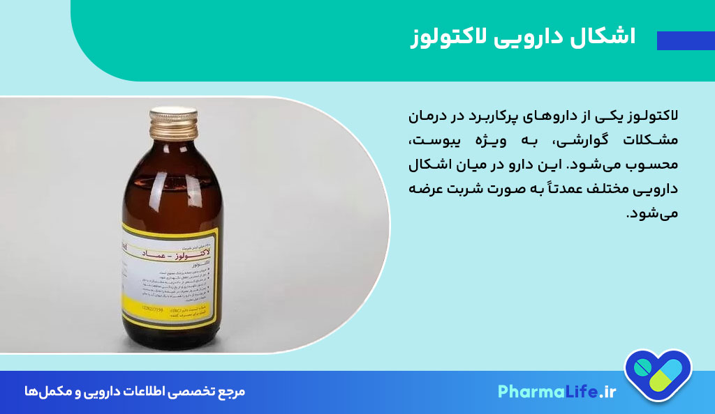 شربت لاکتولوز چیست؟ موارد مصرف، میزان مصرف، عوارض و نکات مهم مصرف + راهنمای کامل 2024