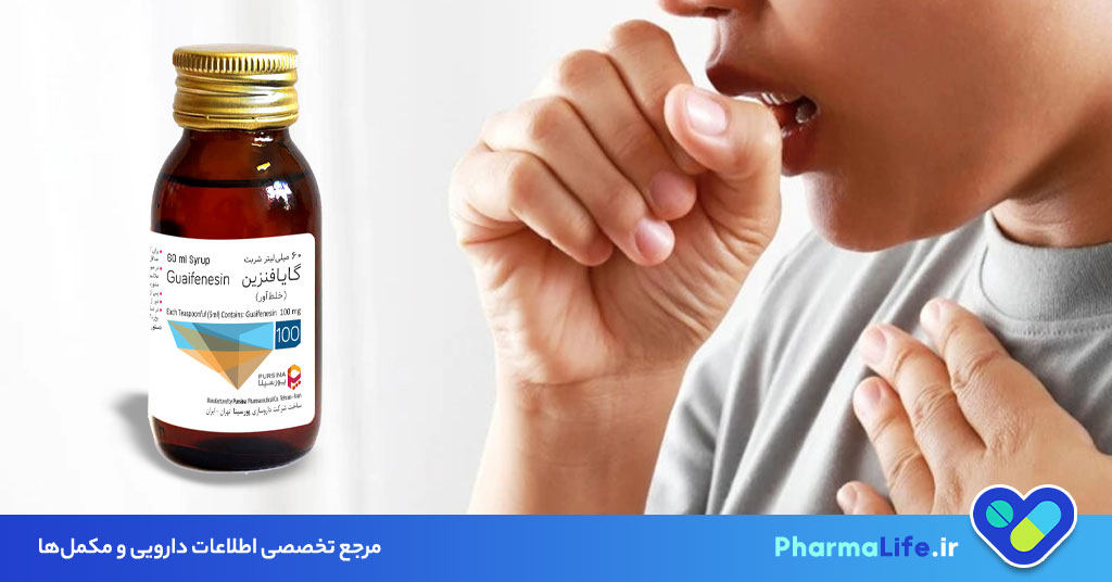شربت گایافنزین (Guaifenesin) چیست؟ موارد مصرف، مقدار مصرف، عوارض و نکات مهم مصرف