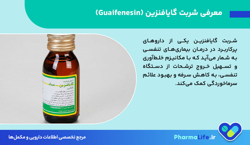 شربت گایافنزین (Guaifenesin) چیست؟ موارد مصرف، مقدار مصرف، عوارض و نکات مهم مصرف