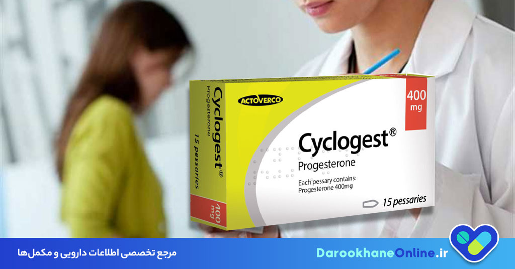 شیاف سیکلوژست (Cyclogest) چیست؟ موارد مصرف، نحوه استفاده، عوارض و نکات مهم داروی پروژسترون برای زنان