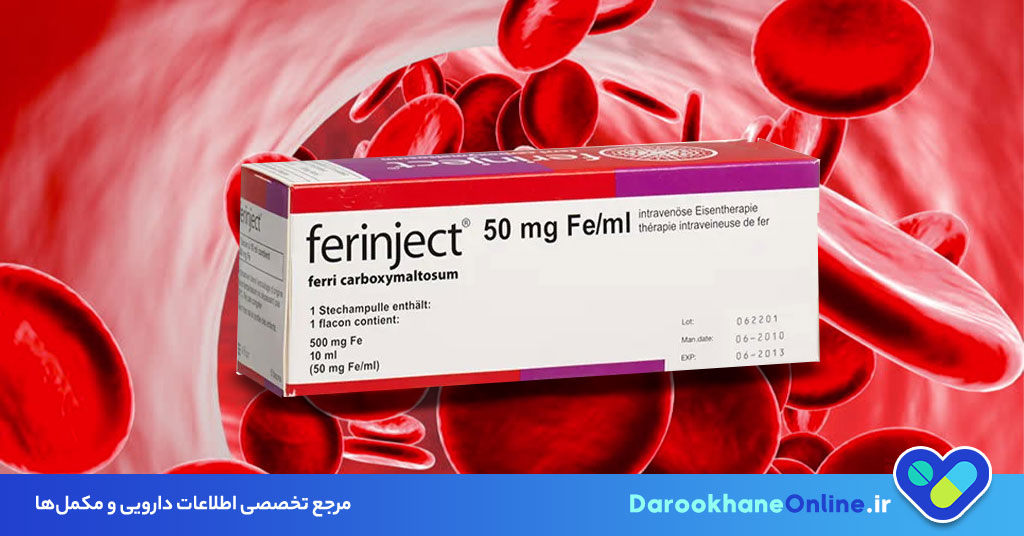 فرینجکت (Ferinject): درمان سریع و موثر کم‌خونی فقر آهن | موارد مصرف، دوز و عوارض