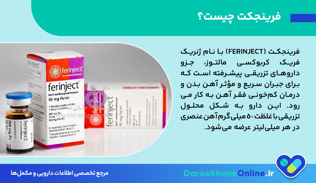 فرینجکت (Ferinject): درمان سریع و موثر کم‌خونی فقر آهن | موارد مصرف، دوز و عوارض
