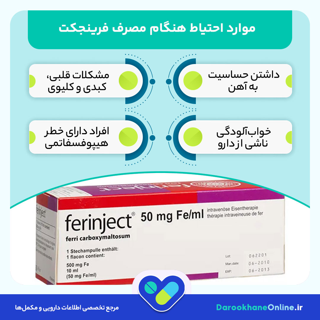 فرینجکت (Ferinject): درمان سریع و موثر کم‌خونی فقر آهن | موارد مصرف، دوز و عوارض