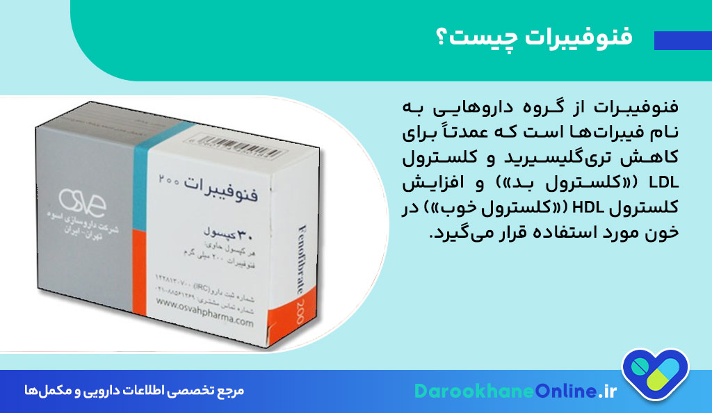 فنوفیبرات چیست و چه کاربردی دارد؟ موارد مصرف، عوارض و تداخلات دارویی قرص فنوفیبرات برای کاهش چربی خون
