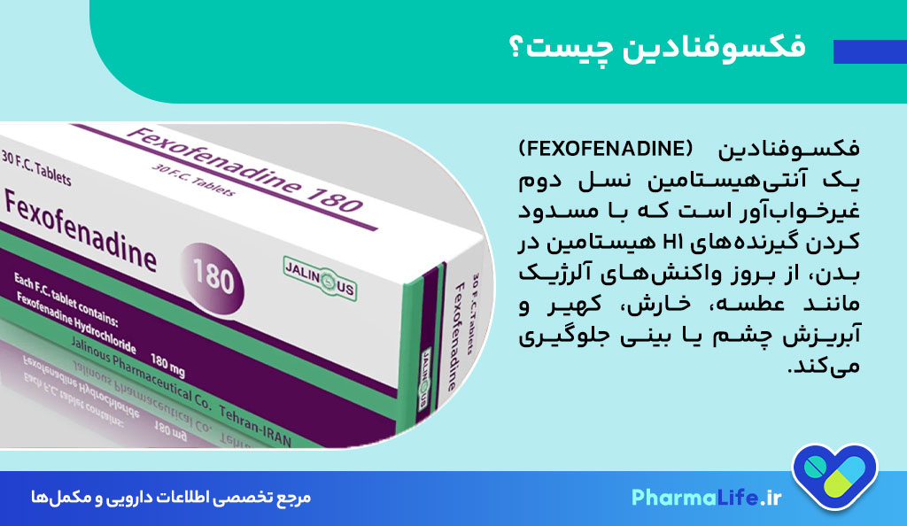 فکسوفنادین (Fexofenadine) چیست؟ موارد مصرف، عوارض و نکات مهم داروی ضد آلرژی