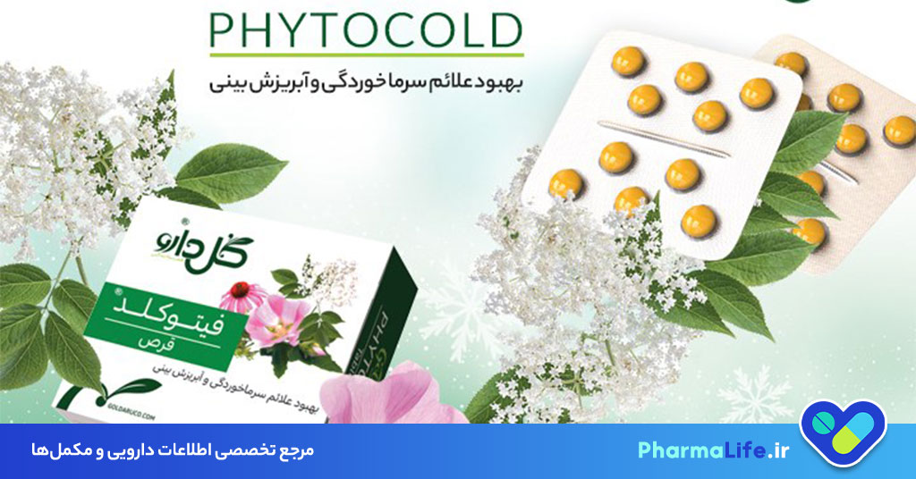 فیتوکلد چیست؟ موارد مصرف، مکانیسم اثر، ترکیبات و عوارض داروی گیاهی ضد سرماخوردگی
