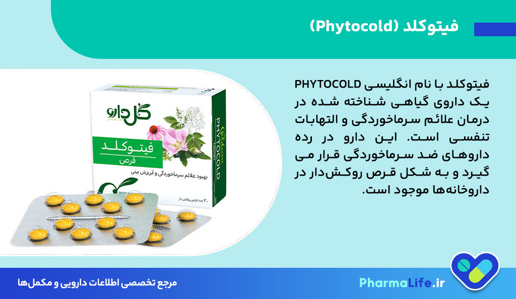 فیتوکلد چیست؟ موارد مصرف، مکانیسم اثر، ترکیبات و عوارض داروی گیاهی ضد سرماخوردگی