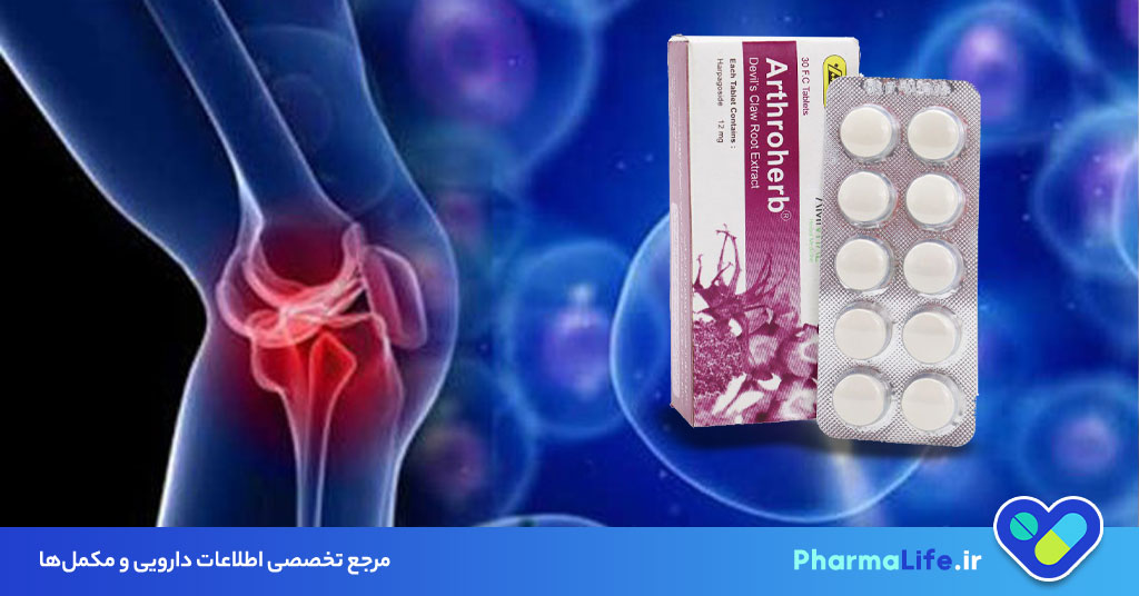 کاهش درد مفاصل و آرتروز با قرص آرتروهرب | بررسی کامل تاثیر، موارد مصرف و عوارض