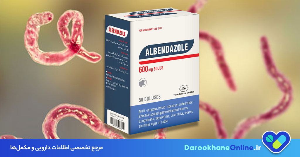 قرص آلبندازول (Albendazole) چیست؟ موارد مصرف، عوارض، نحوه مصرف و نکات مهم دارویی