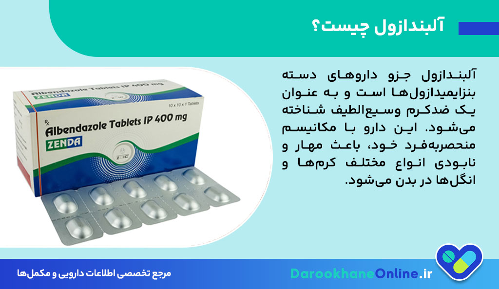 قرص آلبندازول (Albendazole) چیست؟ موارد مصرف، عوارض، نحوه مصرف و نکات مهم دارویی