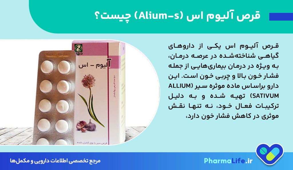 قرص آلیوم اس (Alium-s): کاربرد، نحوه مصرف، عوارض و هشدارها برای کنترل فشار خون و چربی