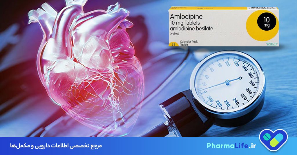 قرص آملودیپین چیست و چه کاربردی دارد؟ بررسی نحوه مصرف، عوارض و تداخل دارویی آملودیپین برای فشار خون بالا
