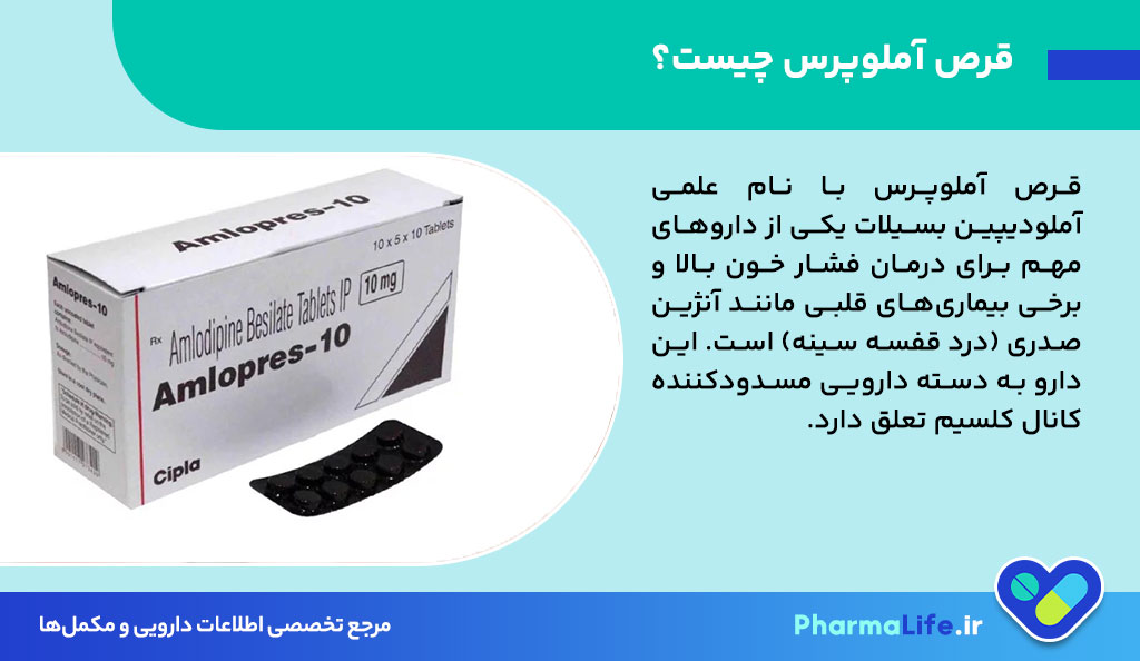 قرص آملوپرس چیست؟ کاربرد، عوارض و نحوه مصرف برای درمان فشار خون بالا و درد قفسه سینه