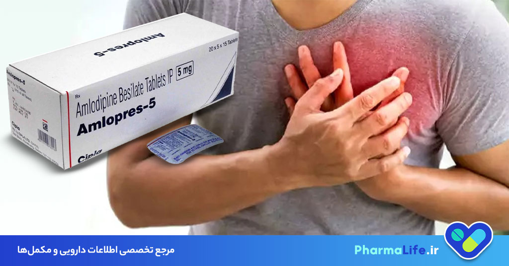 قرص آملوپرس چیست؟ کاربرد، عوارض و نحوه مصرف برای درمان فشار خون بالا و درد قفسه سینه