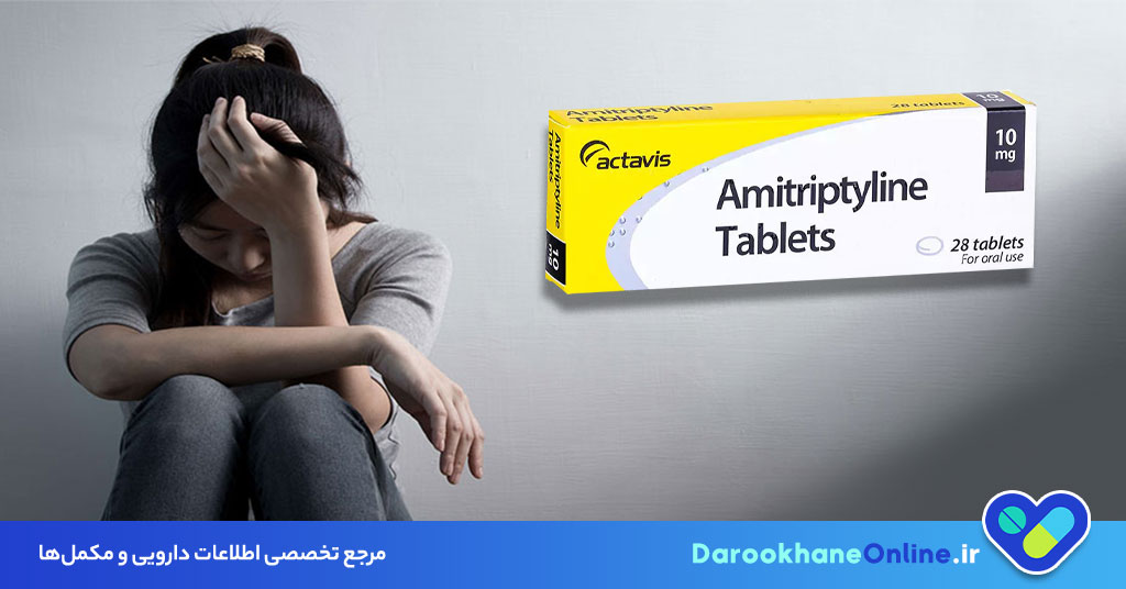 قرص آمی تریپتیلین چیست و چه کاربردی دارد؟ موارد مصرف، عوارض، هشدارها و طریقه مصرف
