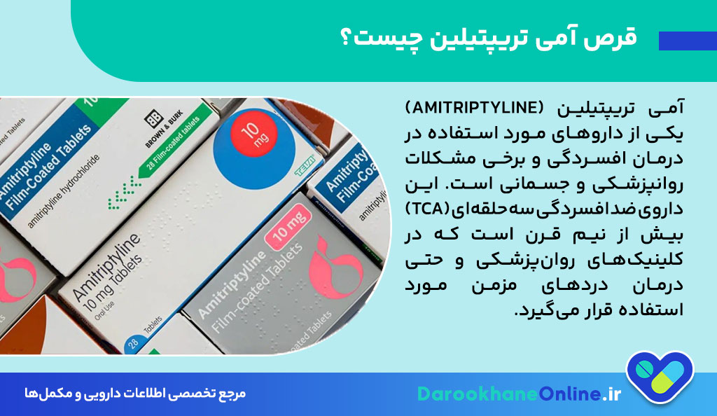 قرص آمی تریپتیلین چیست و چه کاربردی دارد؟ موارد مصرف، عوارض، هشدارها و طریقه مصرف