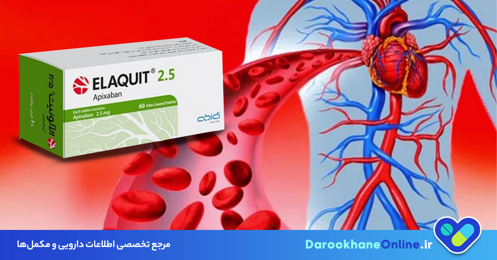 قرص آپیکسابان (Apixaban) چیست؟ موارد مصرف، دوز، عوارض و احتیاط‌ها در درمان لخته خون