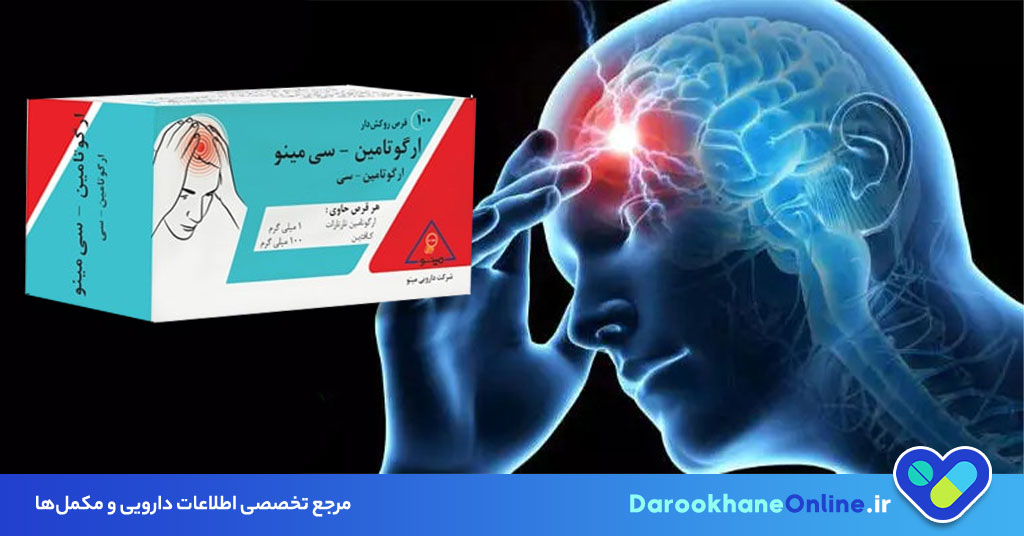 قرص ارگوتامین چیست؟ نحوه مصرف، موارد منع، عوارض و تداخلات دارویی ارگوتامین برای درمان میگرن
