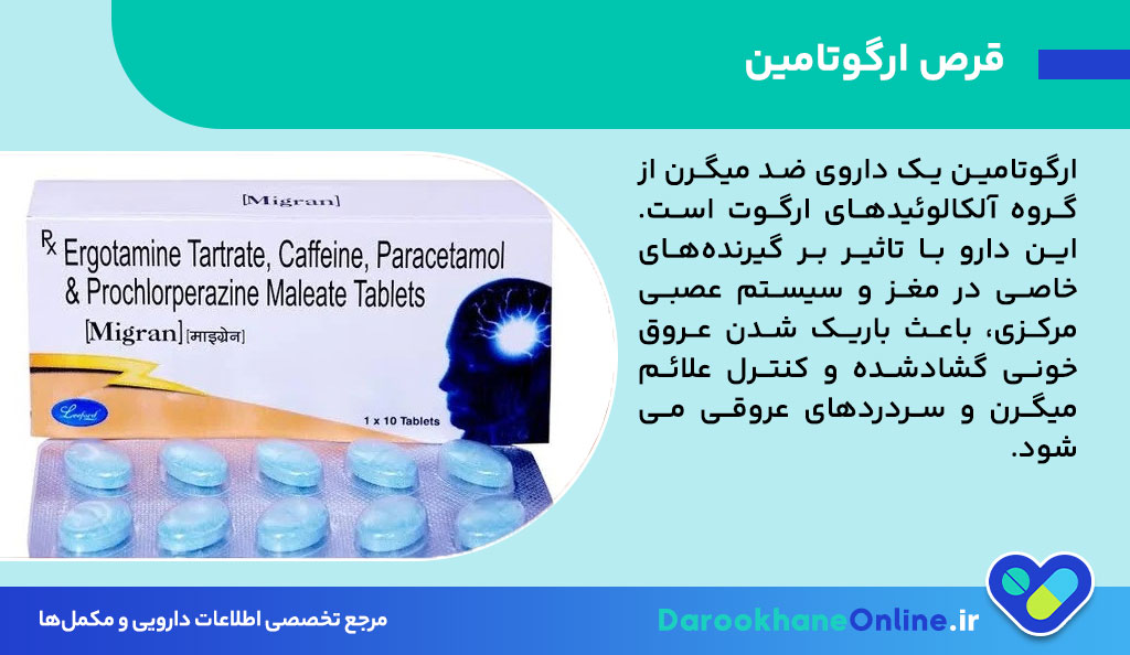 قرص ارگوتامین چیست؟ نحوه مصرف، موارد منع، عوارض و تداخلات دارویی ارگوتامین برای درمان میگرن